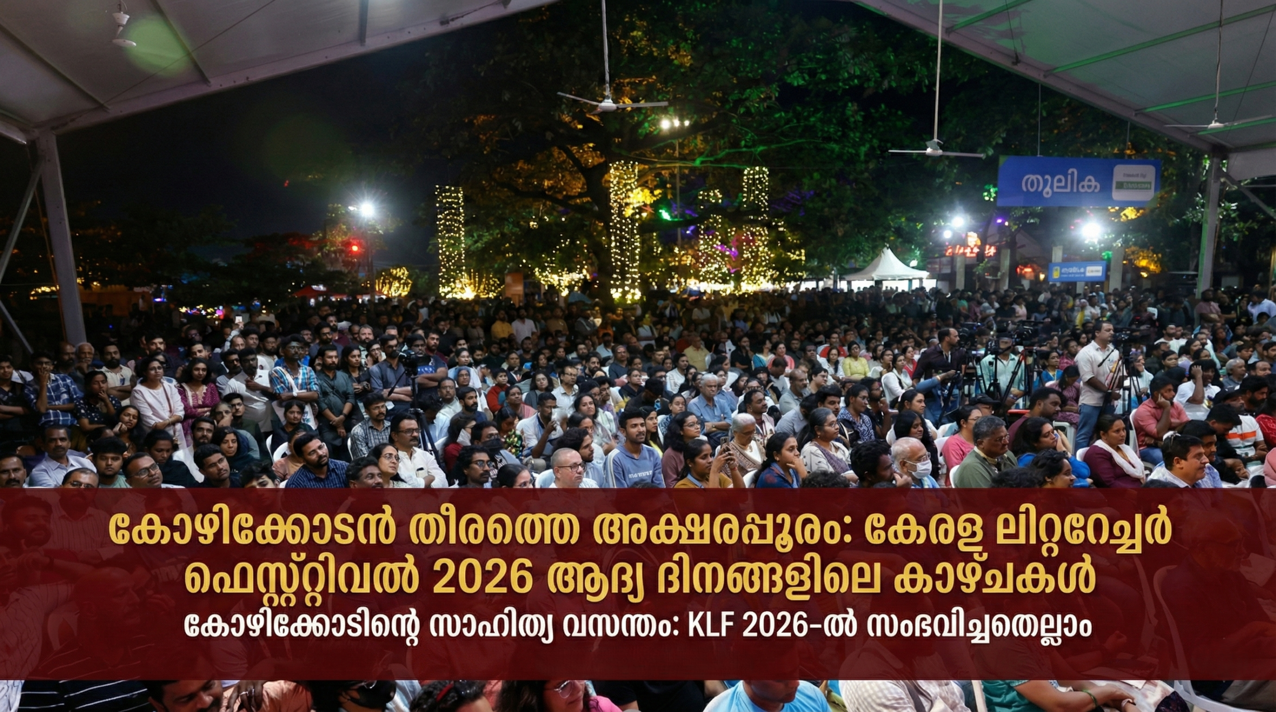 കോഴിക്കോടൻ തീരത്തെ അക്ഷരപ്പൂരം: കേരള ലിറ്ററേച്ചർ ഫെസ്റ്റിവൽ (Kerala Literature Festival) 2026 കാഴ്ചകൾ
