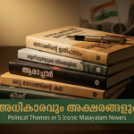 കേരളത്തിലെ തെരഞ്ഞെടുപ്പും സാഹിത്യവും political themes Malayalam novels