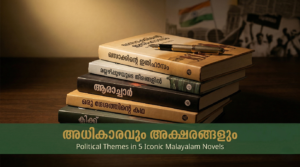 കേരളത്തിലെ തെരഞ്ഞെടുപ്പും സാഹിത്യവും political themes Malayalam novels
