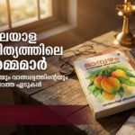 മലയാള സാഹിത്യത്തിലെ അമ്മമാർ, Mothers in Malayalam Literature
