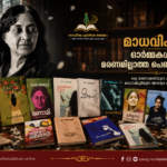 Madhavikutty, Kamala Das,