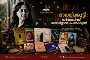 Madhavikutty, Kamala Das,